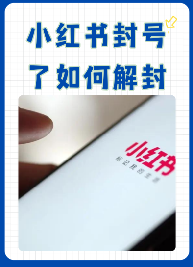 小红书账号无法解封怎么办，小红书账号解封成功