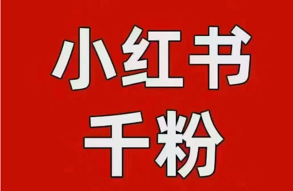 小红书怎么做到不花钱也能涨粉?分享5个自然流量玩法