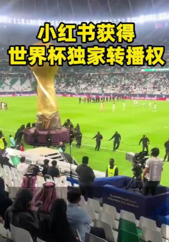 小红书砸16亿买下世界杯转播权，做引流的这39天别闲着