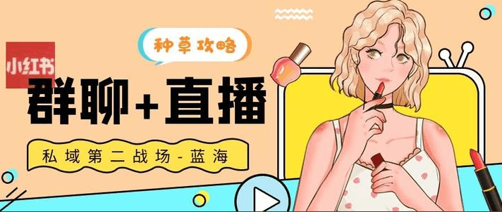 小红书群聊加直播成私域沉淀第二战场,群聊用户进直播间超70%,不用加微信也能做私域