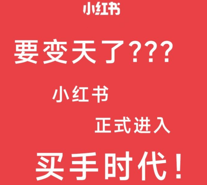 小红书买手挂车门槛抬到专业号,千粉平权是内容红利挂车还得专业号
