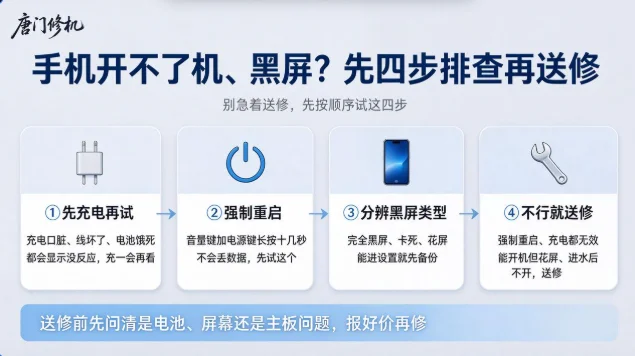 手机开不了机、黑屏怎么办？四步排查找出原因